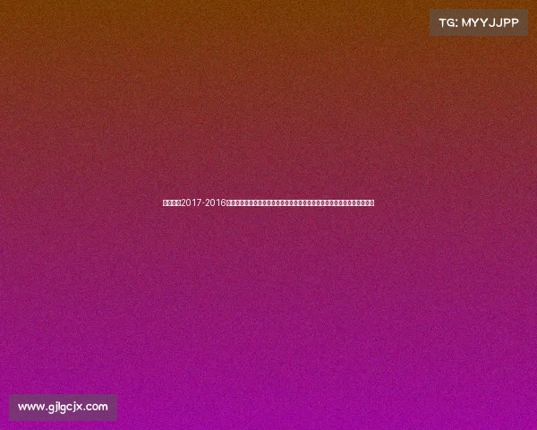 健美奥赛2017-2016健美赛事完美回顾从热身赛到总决赛详述每场赛事亮点冠军风采与幕后故事