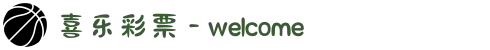 喜乐彩票 - welcome